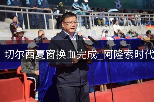 切尔西夏窗换血完成 阿隆索时代正式启航